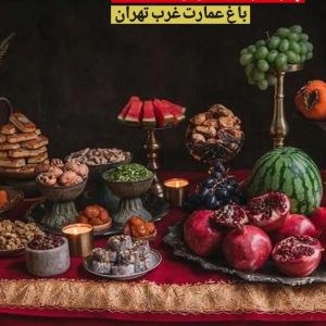 جشن شب یلدا